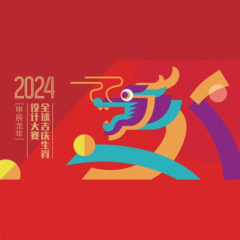 甲辰年 2024